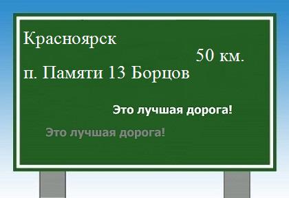 расстояние Красноярск    поселок Памяти 13 Борцов как добраться
