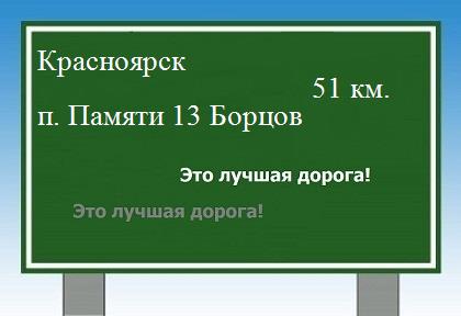 Карта от Красноярска до поселка Памяти 13 Борцов