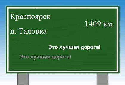 Сколько км от Красноярска до поселка Таловка