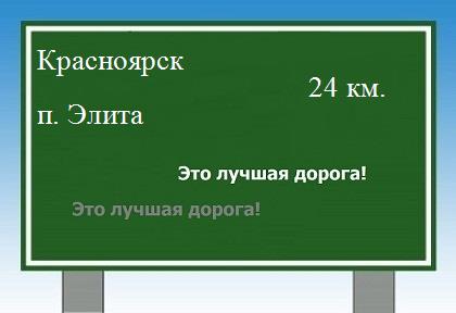 расстояние Красноярск    поселок Элита как добраться