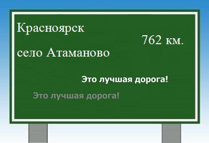 расстояние Красноярск    село Атаманово как добраться