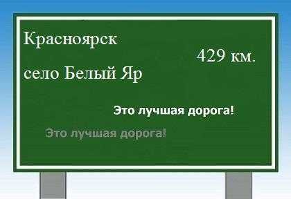 расстояние Красноярск    село Белый Яр как добраться
