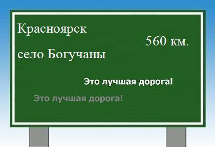 Сколько км от Красноярска до села Богучаны