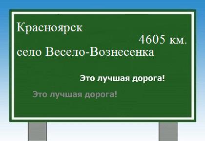 расстояние Красноярск    село Весело-Вознесенка как добраться