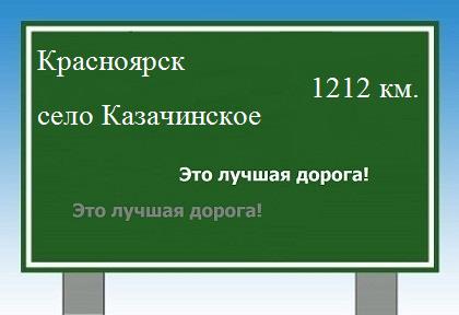 Сколько км от Красноярска до села Казачинского