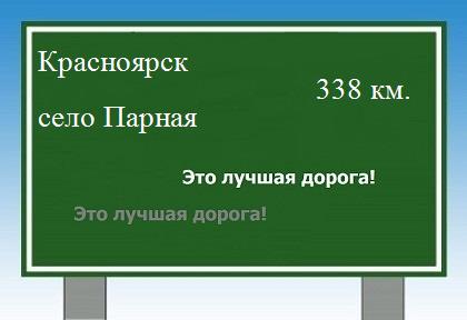 Сколько км от Красноярска до села Парная