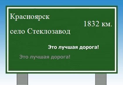 расстояние Красноярск    село Стеклозавод как добраться