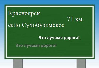 Карта от Красноярска до села Сухобузимского