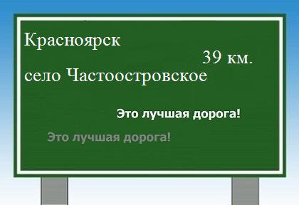 Карта от Красноярска до села Частоостровского