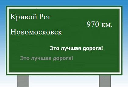 расстояние Кривой Рог - Новомосковск как добраться
