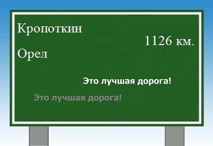 расстояние Кропоткин    Орел как добраться