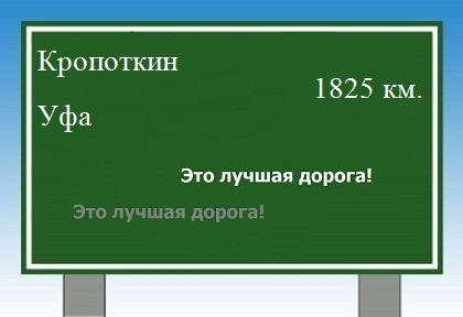 расстояние Кропоткин    Уфа как добраться