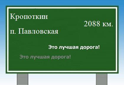 расстояние Кропоткин    поселок Павловская как добраться