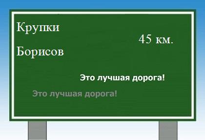 расстояние Крупки - Борисов как добраться