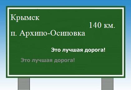 расстояние Крымск - поселок Архипо-Осиповка как добраться