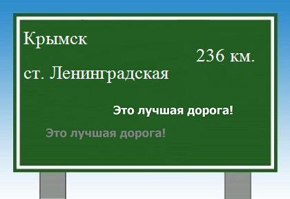 Сколько км от Крымска до станицы Ленинградской