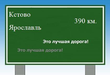 расстояние Кстово    Ярославль как добраться