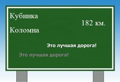 расстояние Кубинка - Коломна как добраться