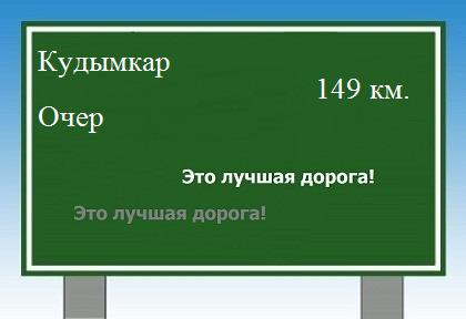 расстояние Кудымкар    Очер как добраться