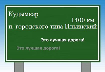 расстояние Кудымкар    поселок городского типа Ильинский как добраться