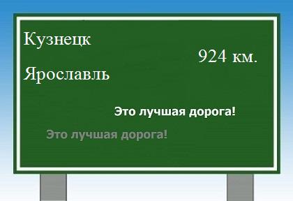 Маршрут от Кузнецка до Ярославля