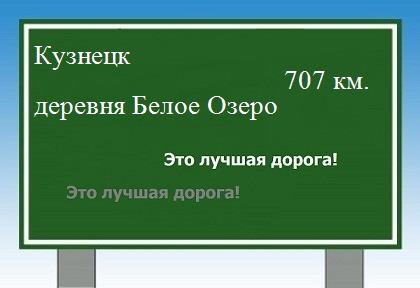 расстояние Кузнецк - деревня Белое Озеро как добраться