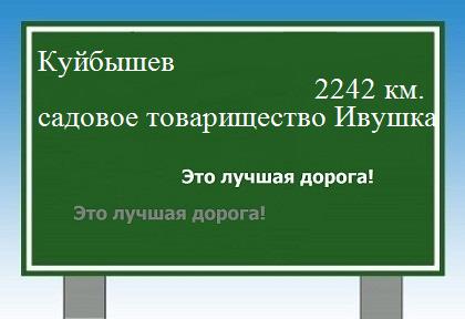 расстояние Куйбышев    садовое товарищество Ивушка как добраться