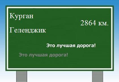 расстояние Курган    Геленджик как добраться