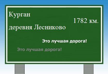расстояние Курган    деревня Лесниково как добраться