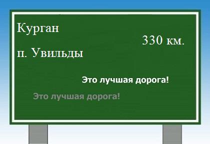 расстояние Курган    поселок Увильды как добраться