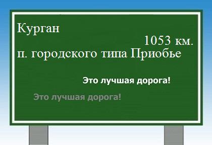 расстояние Курган    поселок городского типа Приобье как добраться