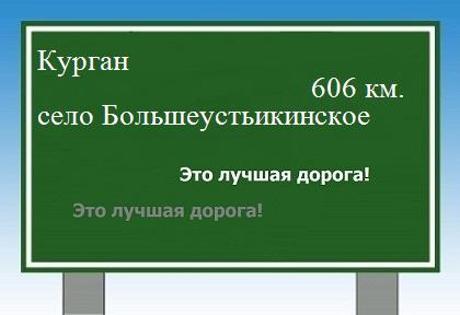 расстояние Курган    село Большеустьикинское как добраться