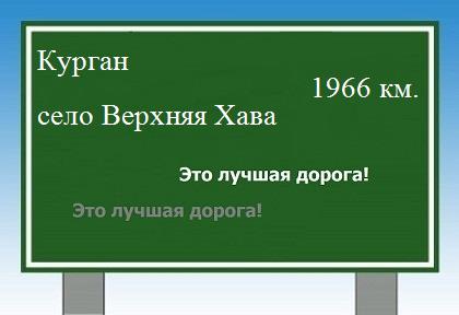 расстояние Курган    село Верхняя Хава как добраться