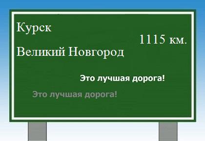 расстояние Курск    Великий Новгород как добраться