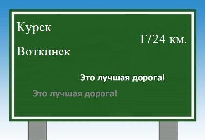 расстояние Курск    Воткинск как добраться