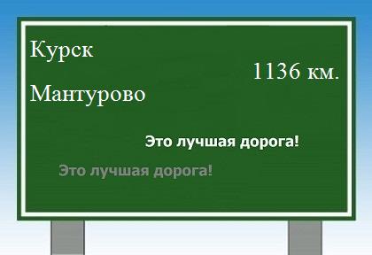 расстояние Курск    Мантурово как добраться