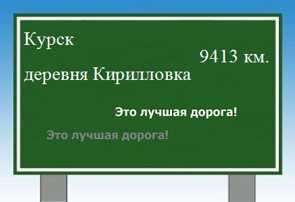 расстояние Курск    деревня Кирилловка как добраться