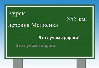 расстояние Курск    деревня Медвенка как добраться