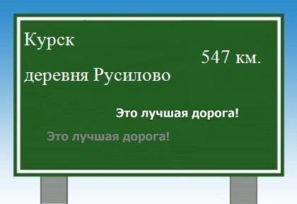 расстояние Курск    деревня Русилово как добраться