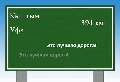 расстояние Кыштым    Уфа как добраться