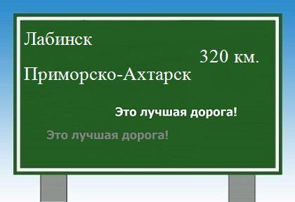 расстояние Лабинск    Приморско-Ахтарск как добраться