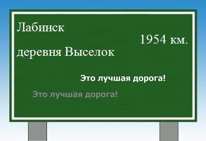 расстояние Лабинск  &nbsp; деревня Выселок как добраться