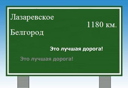 расстояние Лазаревское - Белгород как добраться