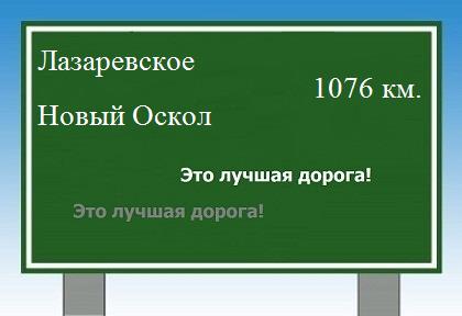 расстояние Лазаревское - Новый Оскол как добраться