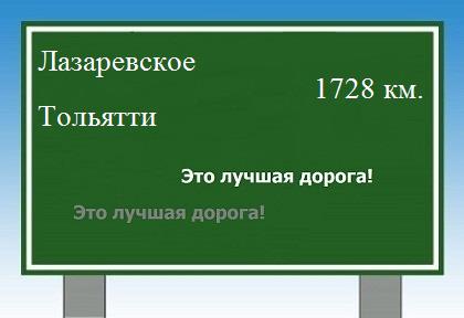 расстояние Лазаревское - Тольятти как добраться