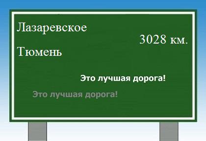 расстояние Лазаревское - Тюмень как добраться