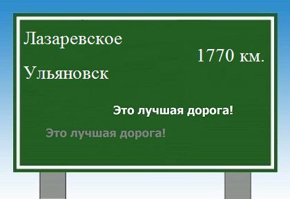 расстояние Лазаревское - Ульяновск как добраться