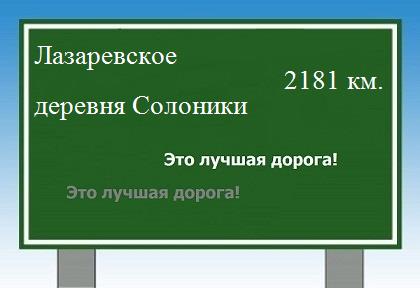 расстояние Лазаревское - деревня Солоники как добраться