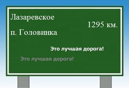 расстояние Лазаревское - поселок Головинка как добраться