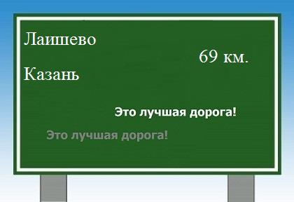 Сколько км от Лаишево до Казани